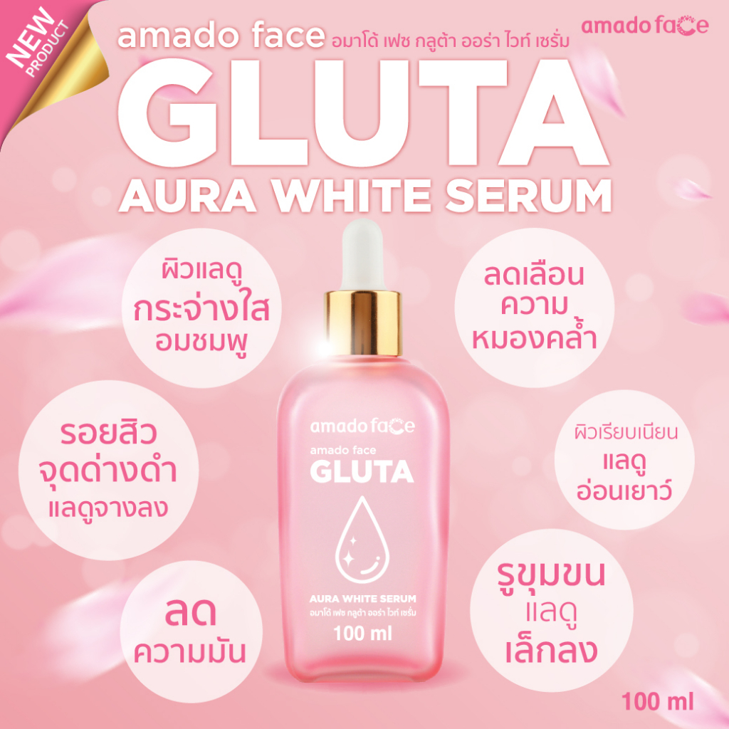 [1 ขวด] Amado Face Gluta Aura White serum 100g. เซรั่มกลูต้าออร่าไวท์ มีสารสกัดจากดอกไม้ กลูต้าไธโอน