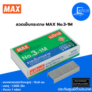 🔥ลวดเย็บกระดาษ แม็กซ์ MAX No. 3-1M✅ขนาดขาลวด (กว้าง x ยาว) : 12 × 6 มม./✅เข็มเย็บกระดาษหนา 2-25 แผ่น (80 แกรม/แผ่น)💯