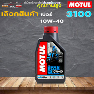 Motul 3000 PLUS 10W-40 น้ำมันเครื่องโมตุล 10W40 3000พลัส ขนาด 1 ลิตร