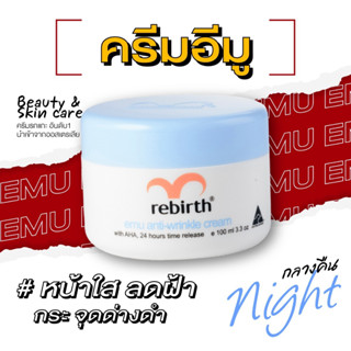 รีเบิร์ท ครีมนกอีมู REBIRTH EMU ANTI – WRINKLE CREAM 100ml. ครีมบำรุงผิว ครีมทาหน้า ครีมลดรอย รอยสิว ลดคล้ำ