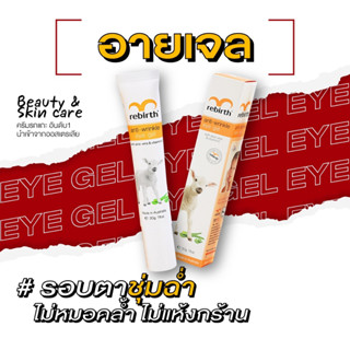 รีเบิร์ท ครีมอายเจล REBIRTH ANTI - WRINKLE EYE GEL 30g. ลดรอยเหี่ยวรอบดวงตา ลดริ้วรอย eye cream