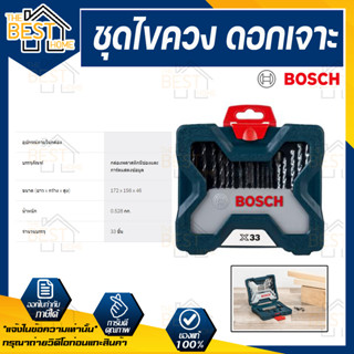 Bosch X-line 33 ชุดไขควง ดอกเจาะ และดอกสว่าน รุ่น BOSCH X Line 33 ชิ้น (BOSCH แท้)