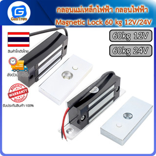 กลอนแม่เหล็กไฟฟ้า กลอนไฟฟ้า Magnetic Lock 60kg 80kg 12V/24V