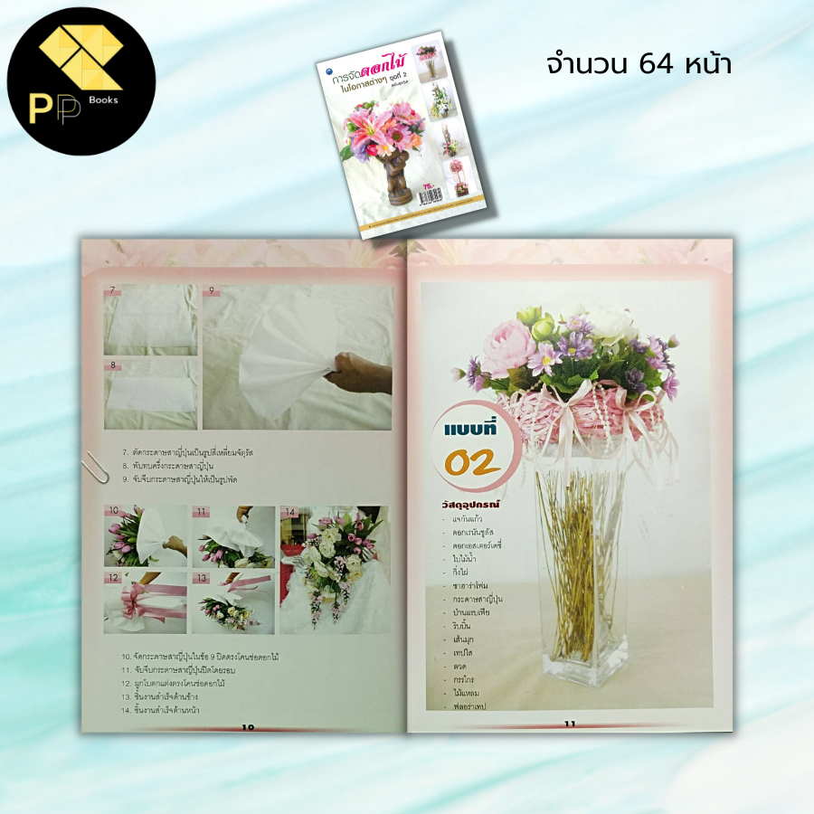 หนังสือ การจัดดอกไม้ในโอกาสต่าง ๆ ชุดที่ 2 (ฉบับสุดคุ้ม) : สุพัสดา ศรีอุดร,สมัย ศรีอุดม ศิลปะ งานฝีมือ การจัดแจกันดอกไม้ - รูปที่ 3