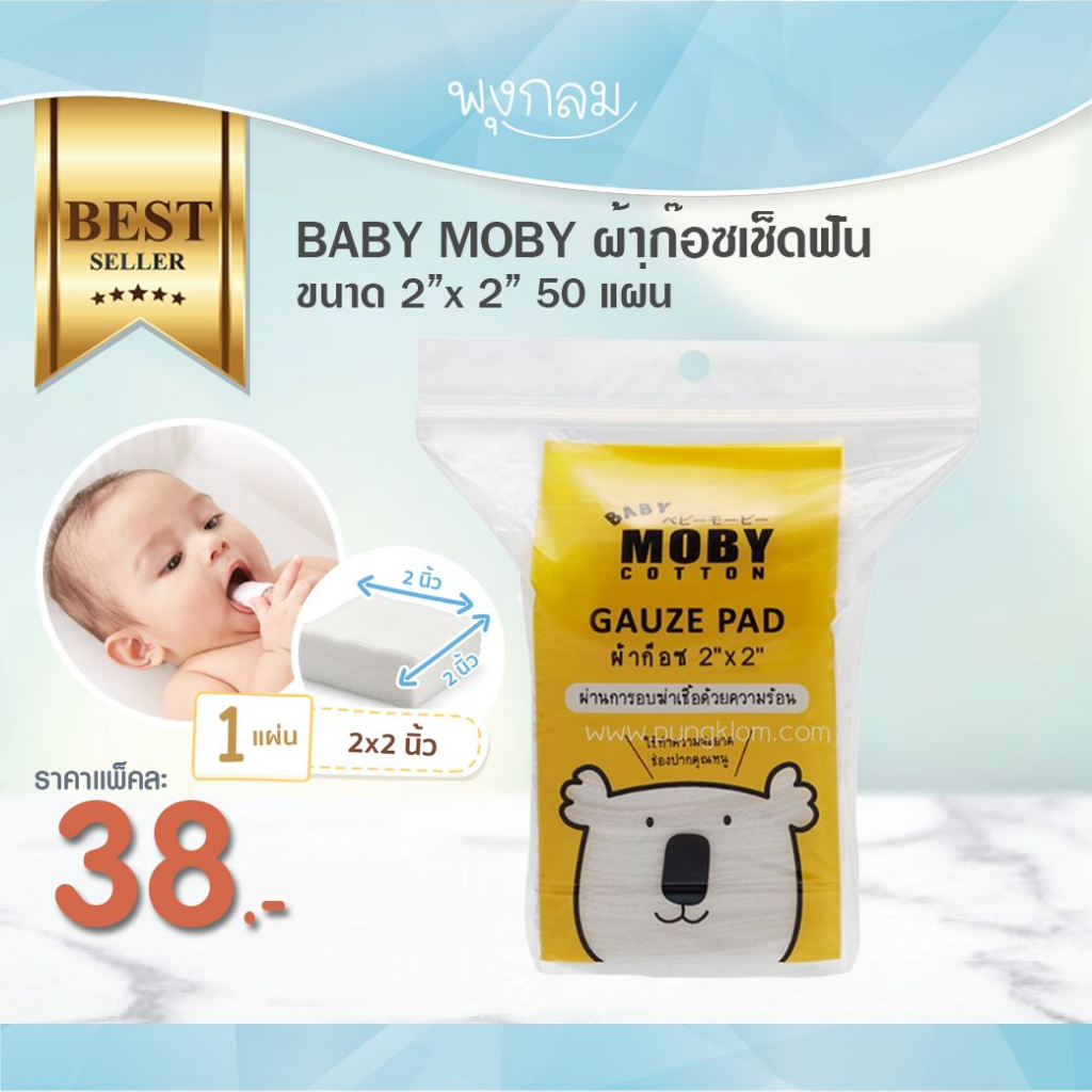 BABY MOBY ผ้าก๊อซ ห่อละ 50 แผ่น
