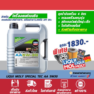 โค้ด 77PJAL ลด 274 🔥 LIQUI MOLY ลิควิโมลี่ เบนซิน SPECIAL TEC AA 5W30 4ลิตร+กรองเครื่อง+ส่งฟรี