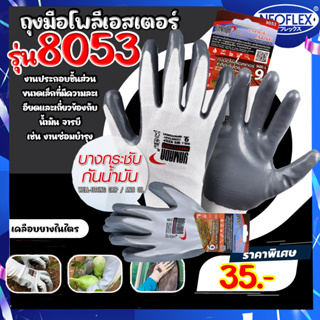 ถุงมือโพลีเอสเตอร์เคลือบไนไตร 8" รุ่น 8053 YAMADA"