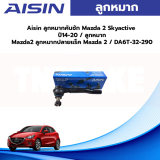 Aisin ลูกหมากคันชัก Mazda 2 Skyactive ปี14-20 / ลูกหมาก Mazda2 ลูกหมากปลายแร็ค Mazda 2 / DA6T-32-290