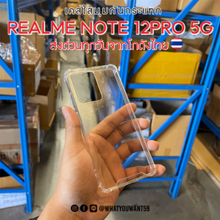 ⚡️ส่งจากไทย⚡️เคสใสมุมกันกระแทก REALME NOTE 12PRO 5G