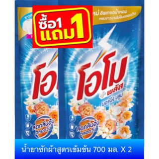 โอโมพลัส น้ำยาซักผ้าสูตรเข้มข้น 700มล.1แถม1