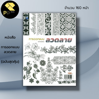 หนังสือ การออกแบบลวดลาย (ฉบับสุดคุ้ม) : ศิลปะ สถาปัตย์ วาดเส้น เขียนเส้น วาดภาพ เขียนภาพ ร่างภาพ แรเงา