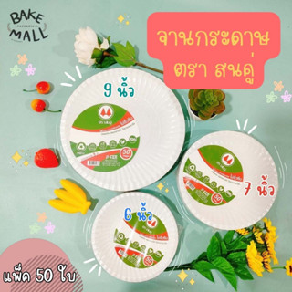 (50ชิ้น)จานกระดาษขาว มีหลายขนาด 6",7",9" จานกระดาษกลม  จานกระดาษรุ่นถูกใช้แล้วทิ้ง จานรองอาหาร