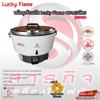 หม้อหุงข้าวแก๊ส LUCKY FLAME รุ่น LR55A 10ลิตร ระบบอัตโนมัติ รับประกันวาล์วแก๊ส 5ปี