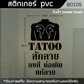 ป้าย สติ๊กเกอร์ ร้านTatoo ร้านสักลาย ขนาด 50x30cm. (B0105)