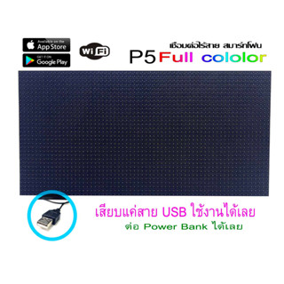 ป้ายไฟวิ่ง  ป้ายเชียร์  P5 full color ติดรถตู้ หรือรถโดยสาร รถแทกซี่ ฯลฯ P5 full color indoor ต่อแบตได้ ต่อ power bank