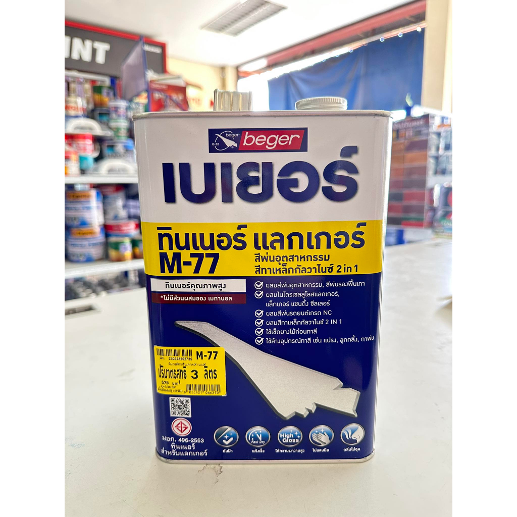 เบเยอร์ ทินเนอร์ เอ็ม-77 ขนาด 3 ลิตร ทินเนอร์ผสมสีน้ำมัน สีพ่น สีทาเหล็กกัลวาไนซ์ 2in1 Beger M-77