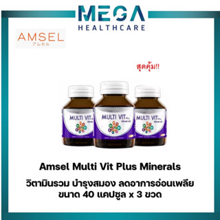 Amsel Multi Vit Plus Minerals 40 เม็ด แอมเซล วิตามินรวม บำรุงสมอง ลดอาการอ่อนเพลีย (40 แคปซูล x 3 ขวด)