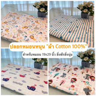 ปลอกหมอนหนุน ผ้า Cotton 100% ยิ่งซักยิ่งนุ่ม