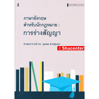 S ภาษาอังกฤษสำหรับนักกฎหมาย : การร่างสัญญา จุมพต สายสุนทร