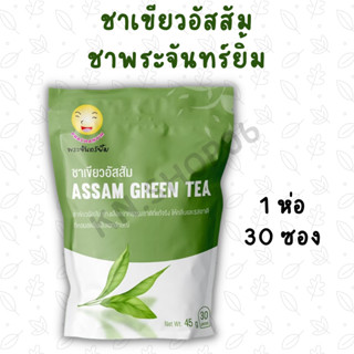 🍃ชาพระจันทร์ยิ้ม (Earth Shine Tea) (1ซองใหญ่ มี 30 ซองเล็ก)