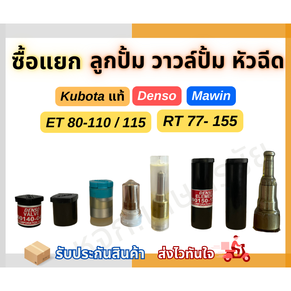 ลูกปั้ม วาวล์ปั้ม หัวฉีด Kubota Denso Mawin ET80-115 / RT77-155