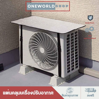 Oneworldshop แผ่นคลุมเครื่องปรับอากาศ หนา10 mm กันแดด กันฝน กันฝุ่น ทำให้แอร์เย็น แบบมีเชือกO-412