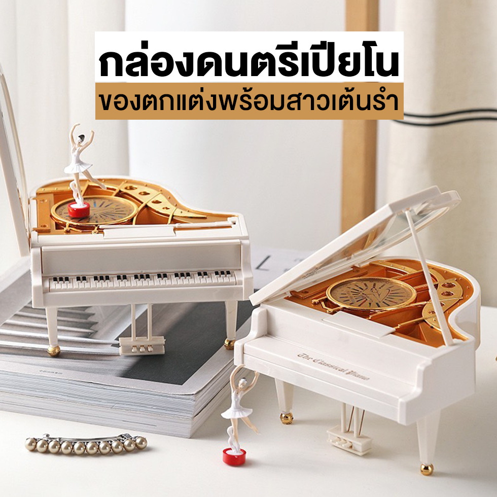 กล่องดนตรีเปียโน ไขลาน นักบัลเลต์เต้นรำอัตโนมัติ วัสดุอย่างดี สีขาว มี 2ขนาด เล็ก/ใหญ่