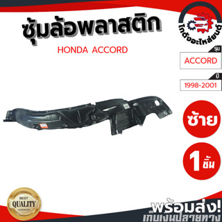 ซุ้มล้อ พลาสติก ฮอนด้า แอคคอร์ด ปี 1998-2001 HONDA ACCORD 1998-2001 โกดังอะไหล่ยนต์ อะไหล่ยนต์ รถยนต์