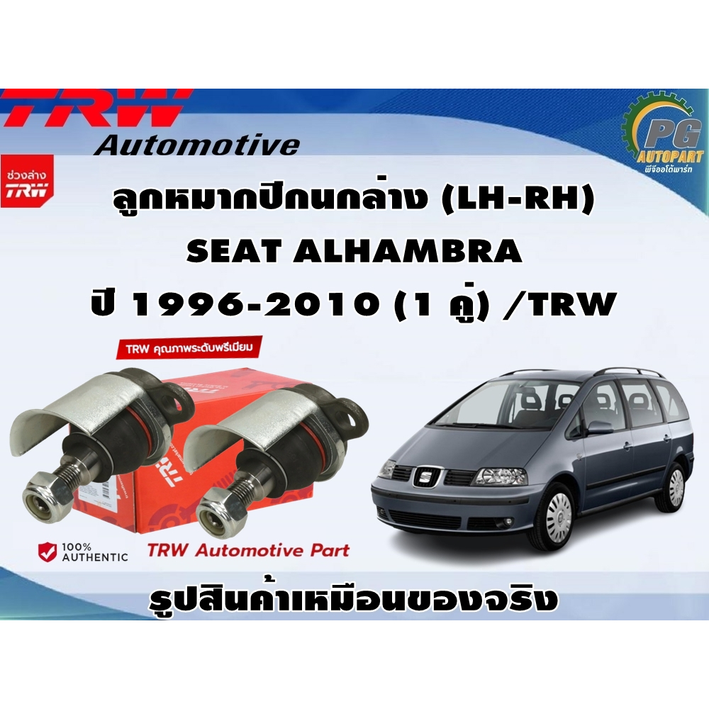 ชุดช่วงล่าง SEAT ALHAMBRA ปี 1996-2010 / TRW