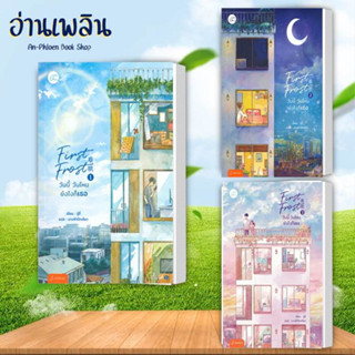 พร้อมส่ง หนังสือ First Frost วันนี้ วันไหน ยังไงก็เธอ เล่ม 3 (เล่มจบ) “ฉันรู้สึกว่า...” เวินอี่ฝานมองหน้าเขา ในที่สุดเธอ