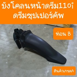 บังโคลนหน้า ท่อนB ดรีม110i และดรีมซุปเปอร์คัพ สินค้าเกรดA