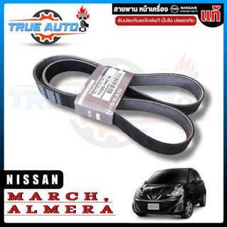 สายพานหน้าเครื่อง Nissan MARCH , ALMERA , NOTE นิสสัน แท้ เบิกศูนย์ รหัส 11720-1HC1A (7PK-1165) ( สายพานพัดลม )