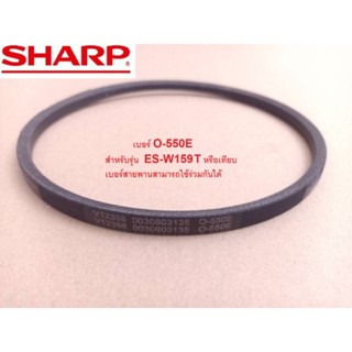 สายพานเครื่องซักผ้าชาร์ป SHARP สินค้าแท้ เบอร์สายพาน O-550E ES-W159T(V-BELT)