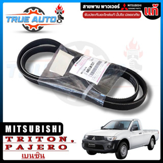 สายพานหน้าเครื่อง Mitsubishi Triton Pajero เบนซิน ปี06-09 มิตซู แท้ เบิกศูนย์ รหัส 4451A151 ( สายพานพาวเวอร์ )4G64