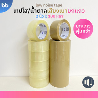 ยกแถว (6 ม้วน) เทปใส/น้ำตาล เสียงเบามาก! Low noise tape 2 นิ้ว 100 หลา OPP tape ปิดกล่อง ติดกล่อง เทปกาว