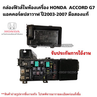 กล่องฟิวส์ในห้องเครื่อง HONDA ACCORD G7 แอคคอร์ดปลาวาฬ ปี2003-2007 มือสองแท้