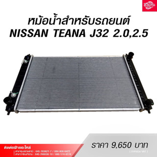 หม้อน้ำ สำหรับรุ่นรถยนต์NISSAN TEANA J32 2.0/2.5