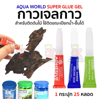 ISTA Aquascaping glue/ Instant Glue กาวติดไม้น้ำ กาวติดหินปะการัง ยกกระปุก 25หลอด