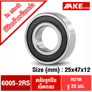 6005-2RS ตลับลูกปืนเม็ดกลม ( DEEP GROOVE BALL BEARINGS ) ฝายาง 2 ข้าง 6005-2RS1 6005 2RS 6005RS