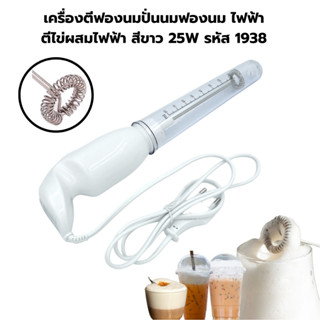 เครื่องตีฟองนมปั่นนมฟองนม ไฟฟ้า ตีไข่ผสมไฟฟ้า สีขาว 25W รหัส 1938