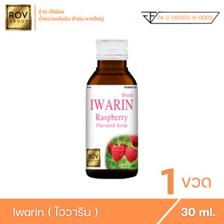 Iwarin - ไอวาริน น้ำหวานเข้มข้น กลิ่น ราสเบอร์รี่ ตรา Rov Group ( 1 ขวด )