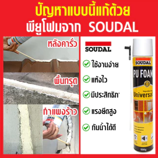 พียูโฟม พียูโฟมอุดรอยรั่ว ดีกว่าเดิม รุ่น Soudal Universal ขนาด 600G. ล้างสต๊อก โฟมหมดอายุ 09/2026