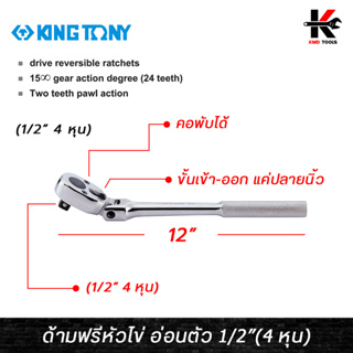 KING TONY ด้ามฟรีหัวไข่ (อ่อนตัว) ขนาด 1/2 (4 หุน) ยาว 12 นิ้ว ด้ามฟรีก๊อกแกก ด้ามฟรี ด้ามฟรี ด้ามฟรี 4 หุน ด้ามฟรีบล็อก