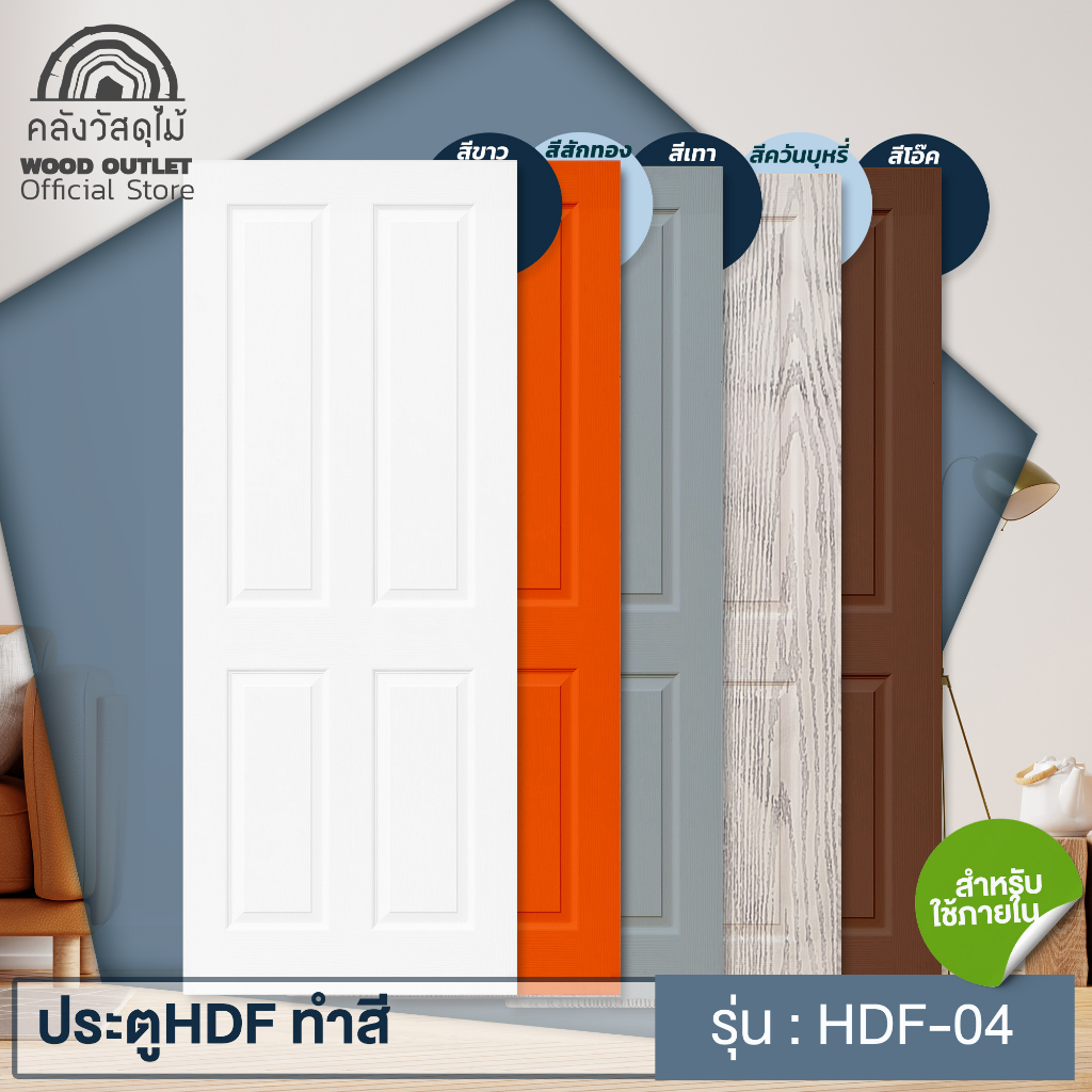 WOOD OUTLET(คลังวัสดุไม้)ประตูHDFรุ่น4ลูกฟักทำสีสีขาวสีควันบุหรี่สีเทาสีสักทองสีส้มสีโอ๊ค เลือกขนาด