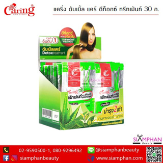 💖ยกกล่อง💖 แคริ่ง ดับเบิ้ล แคร์ ดีท็อกซ์ ทรีทเม้นท์ 30 กรัม (24ซอง) | Caring Double Care Detox Hair Treatment 30g.(24Pcs)