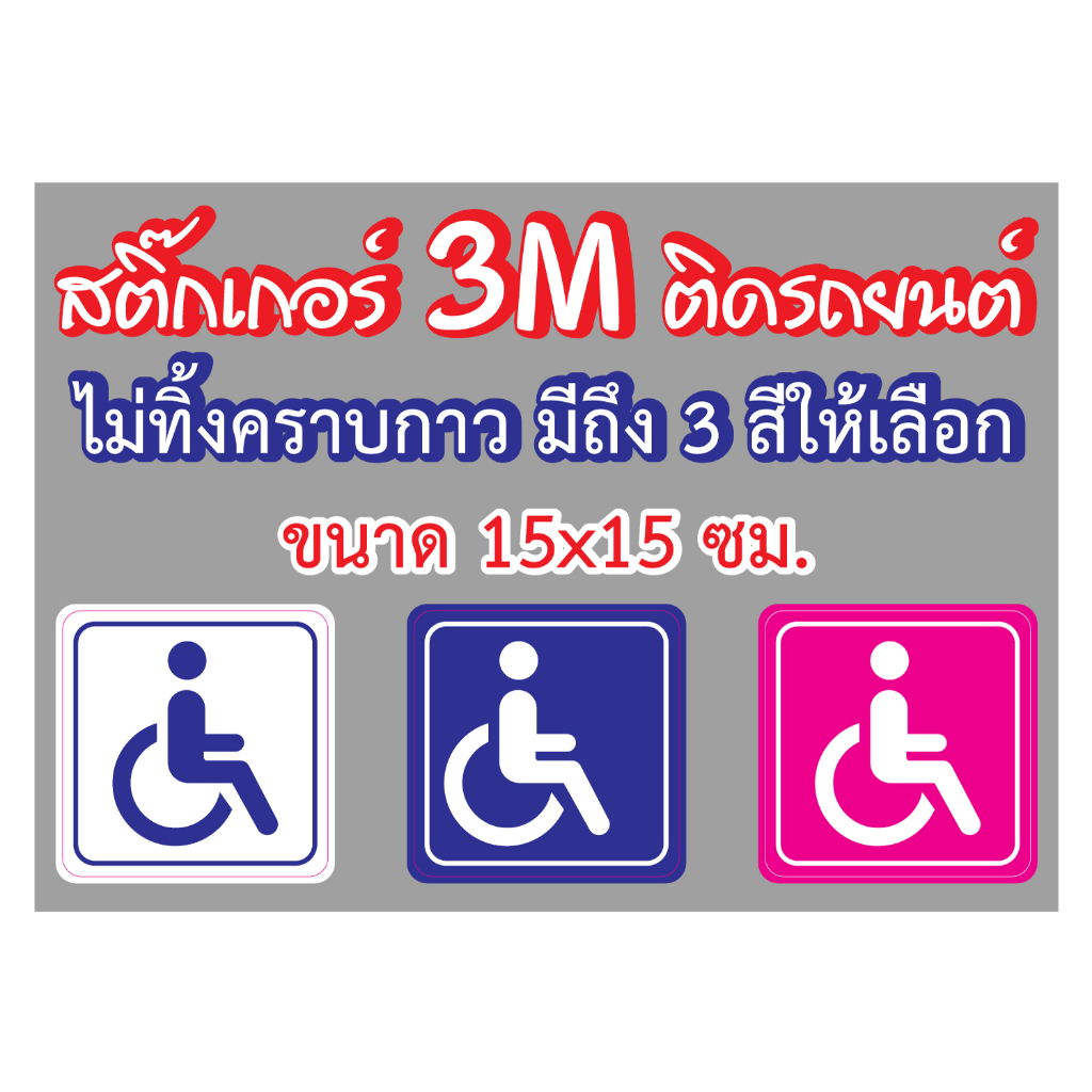 สติ๊กเกอร์ 3M สัญลักษณ์คนพิการ ขนาด 15x15 cm. กันน้ำ - กันแดด