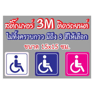 สติ๊กเกอร์ 3M สัญลักษณ์คนพิการ ขนาด 15x15 cm. กันน้ำ - กันแด…
