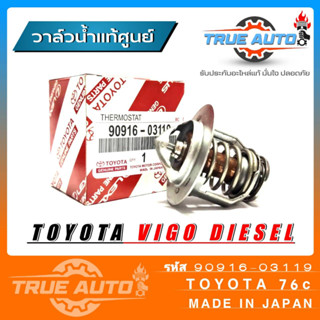 วาล์วน้ำ TOYOTA VIGO ดีเซล 1KD,2KD แท้เบิกศูนย์ 76 องศา รหัส. 90916-03119