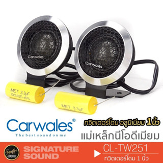 Carwales ลำโพงทวิตเตอร์โดม ทวิตเตอร์โดม 1นิ้ว ลำโพงเสียงแหลม แหลมจาน CL-TW251 ดอกลำโพง ลำโพงติดรถยนต์ 251