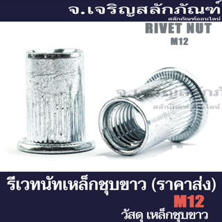 รีเวทนัท M12 ขายส่ง (แพ็คละ 100 ตัว) รีเวทเกลียวใน (Flat Head Insert Nut Rivet)